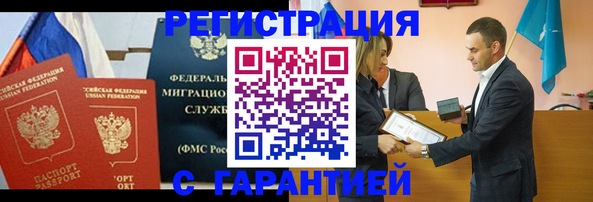 временная регистрация гарантия в Омске