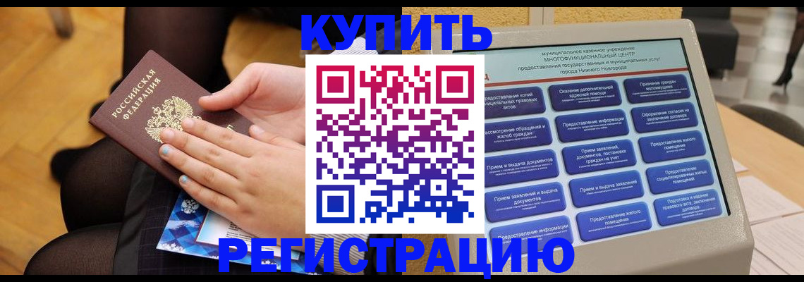 прописка штамп в Омске